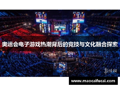 奥运会电子游戏热潮背后的竞技与文化融合探索 奥运会电子游戏热潮背后的竞技与文化融合探索