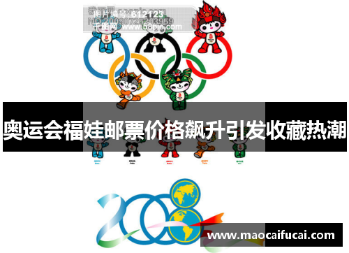 奥运会福娃邮票价格飙升引发收藏热潮 奥运会福娃邮票价格飙升引发收藏热潮