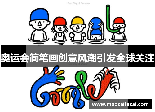 奥运会简笔画创意风潮引发全球关注 奥运会简笔画创意风潮引发全球关注