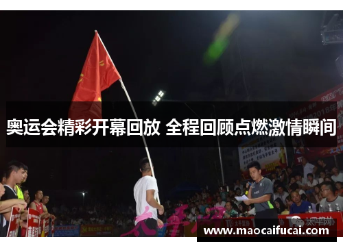 奥运会精彩开幕回放 全程回顾点燃激情瞬间 奥运会精彩开幕回放 全程回顾点燃激情瞬间