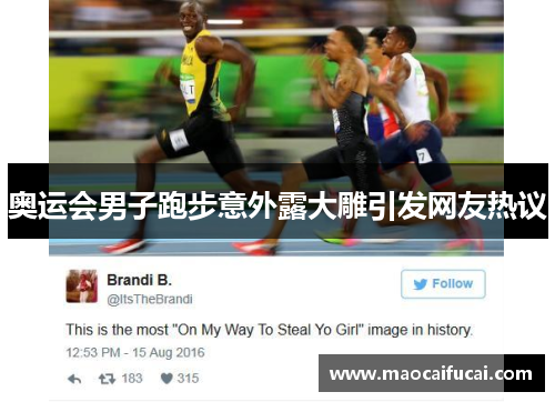 奥运会男子跑步意外露大雕引发网友热议 奥运会男子跑步意外露大雕引发网友热议