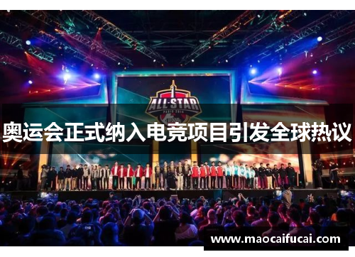 奥运会正式纳入电竞项目引发全球热议 奥运会正式纳入电竞项目引发全球热议