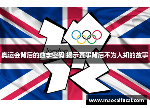 奥运会背后的数字密码 揭示赛事背后不为人知的故事 奥运会背后的数字密码 揭示赛事背后不为人知的故事