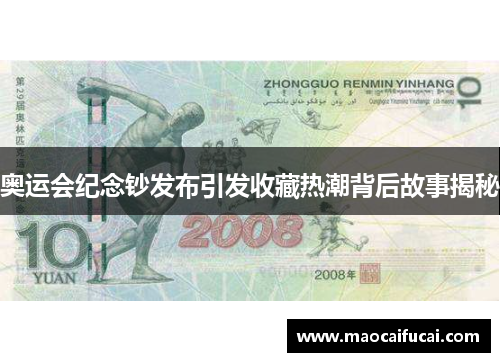 奥运会纪念钞发布引发收藏热潮背后故事揭秘 奥运会纪念钞发布引发收藏热潮背后故事揭秘