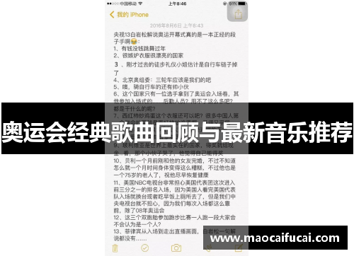 奥运会经典歌曲回顾与最新音乐推荐 奥运会经典歌曲回顾与最新音乐推荐