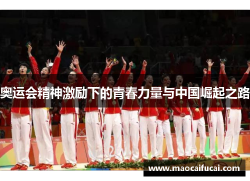 奥运会精神激励下的青春力量与中国崛起之路 奥运会精神激励下的青春力量与中国崛起之路