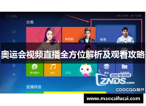 奥运会视频直播全方位解析及观看攻略 奥运会视频直播全方位解析及观看攻略