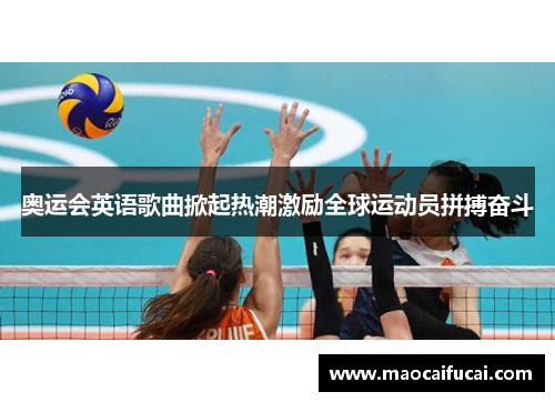 奥运会英语歌曲掀起热潮激励全球运动员拼搏奋斗 奥运会英语歌曲掀起热潮激励全球运动员拼搏奋斗