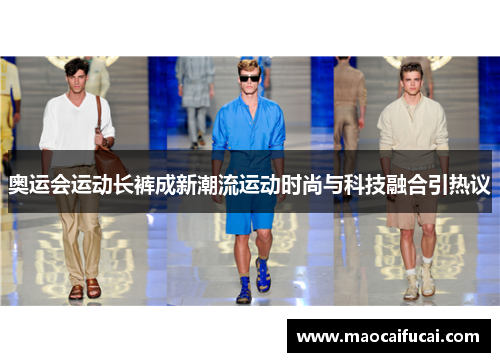 奥运会运动长裤成新潮流运动时尚与科技融合引热议