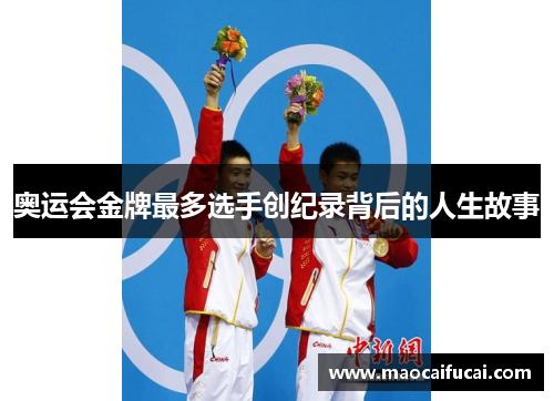 奥运会金牌最多选手创纪录背后的人生故事 奥运会金牌最多选手创纪录背后的人生故事