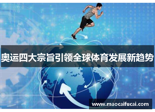 奥运四大宗旨引领全球体育发展新趋势 奥运四大宗旨引领全球体育发展新趋势