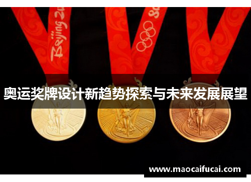 奥运奖牌设计新趋势探索与未来发展展望