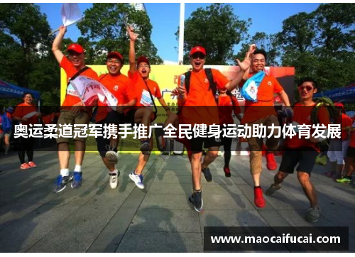 奥运柔道冠军携手推广全民健身运动助力体育发展
