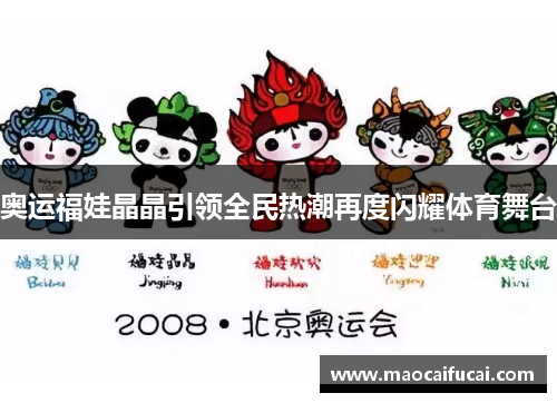 奥运福娃晶晶引领全民热潮再度闪耀体育舞台