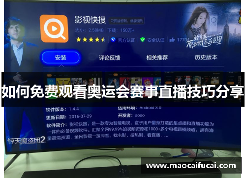 如何免费观看奥运会赛事直播技巧分享 如何免费观看奥运会赛事直播技巧分享