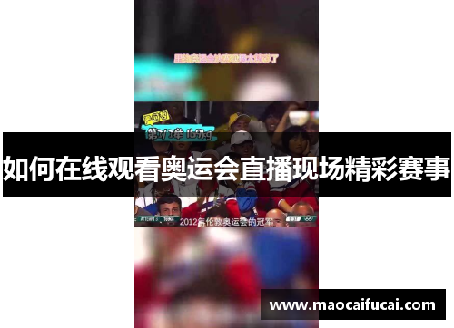 如何在线观看奥运会直播现场精彩赛事 如何在线观看奥运会直播现场精彩赛事