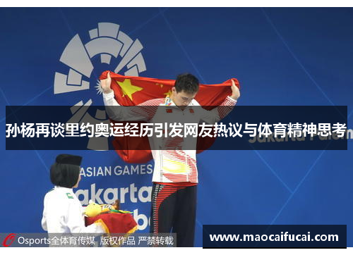 孙杨再谈里约奥运经历引发网友热议与体育精神思考