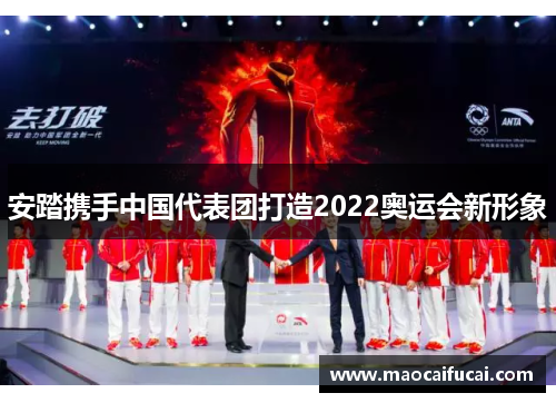 安踏携手中国代表团打造2022奥运会新形象 安踏携手中国代表团打造2022奥运会新形象