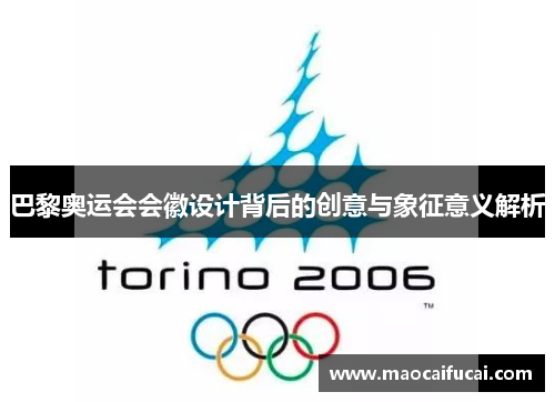 巴黎奥运会会徽设计背后的创意与象征意义解析