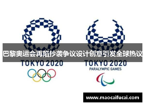 巴黎奥运会再陷抄袭争议设计创意引发全球热议