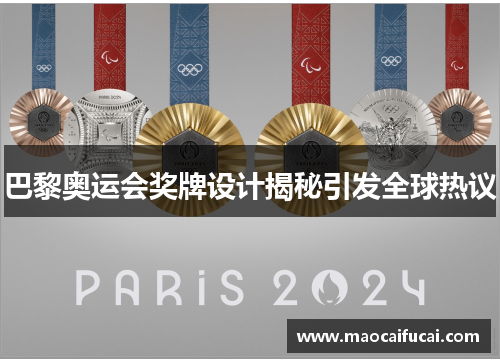 巴黎奥运会奖牌设计揭秘引发全球热议