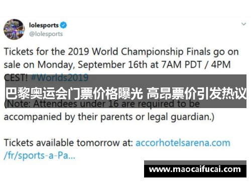 巴黎奥运会门票价格曝光 高昂票价引发热议