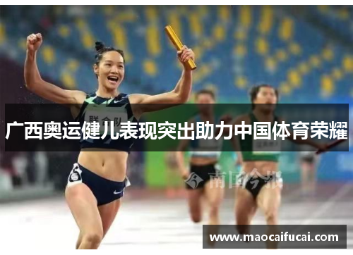 广西奥运健儿表现突出助力中国体育荣耀